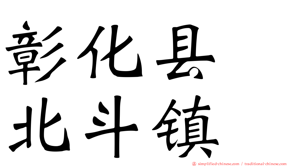 彰化县　北斗镇